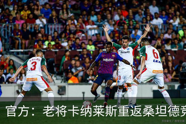 官方：老将卡纳莱斯重返桑坦德竞技，签约两年