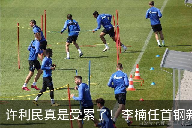 许利民真是受累了！李楠任首钢新主帅，赵睿态度亮了，这次争冠真难了